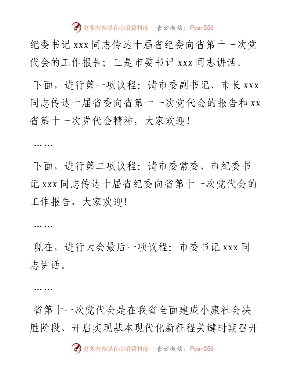 市委传达学习省党代会精神会议主持词.docx_第2页