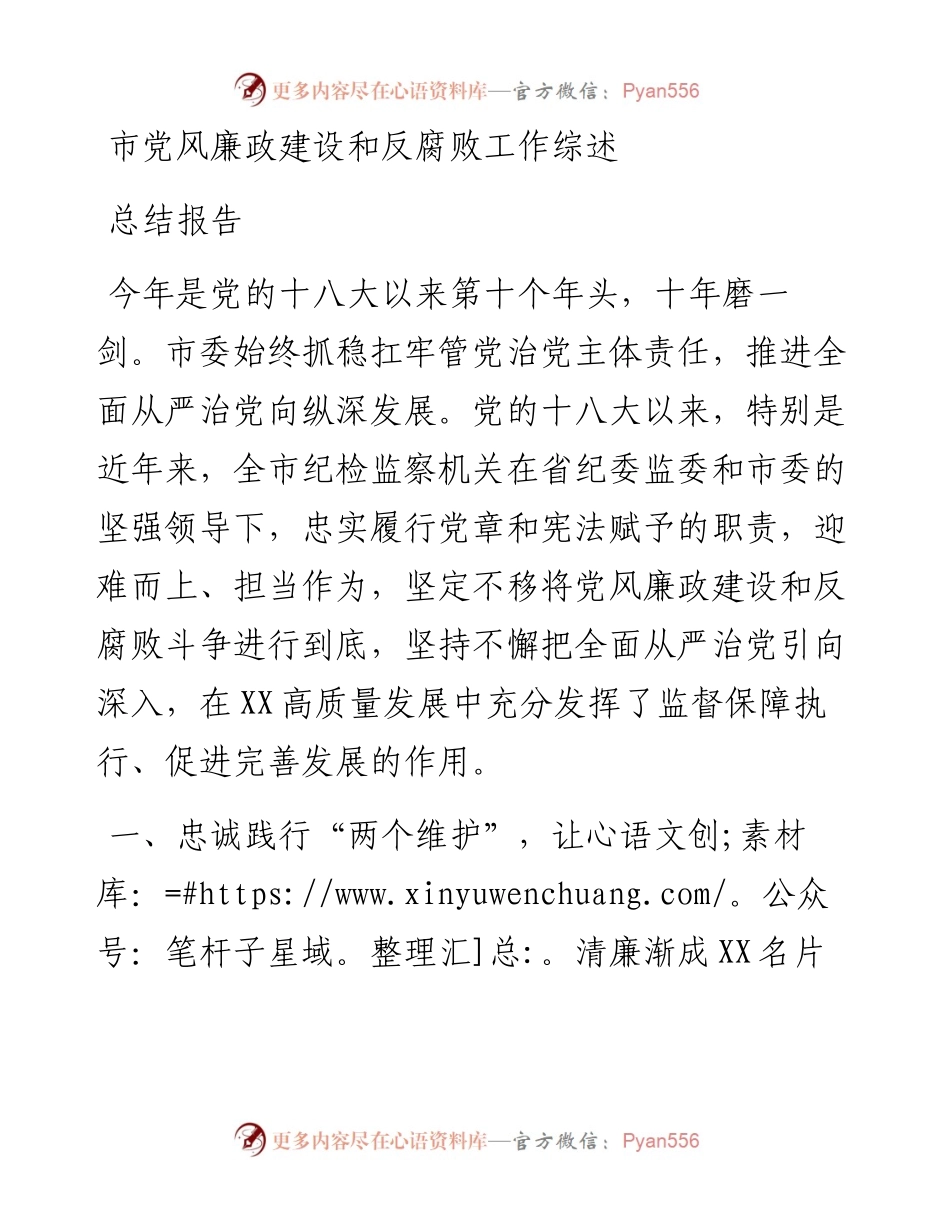 市党风廉政建设和反腐败工作综述总结报告.docx_第1页