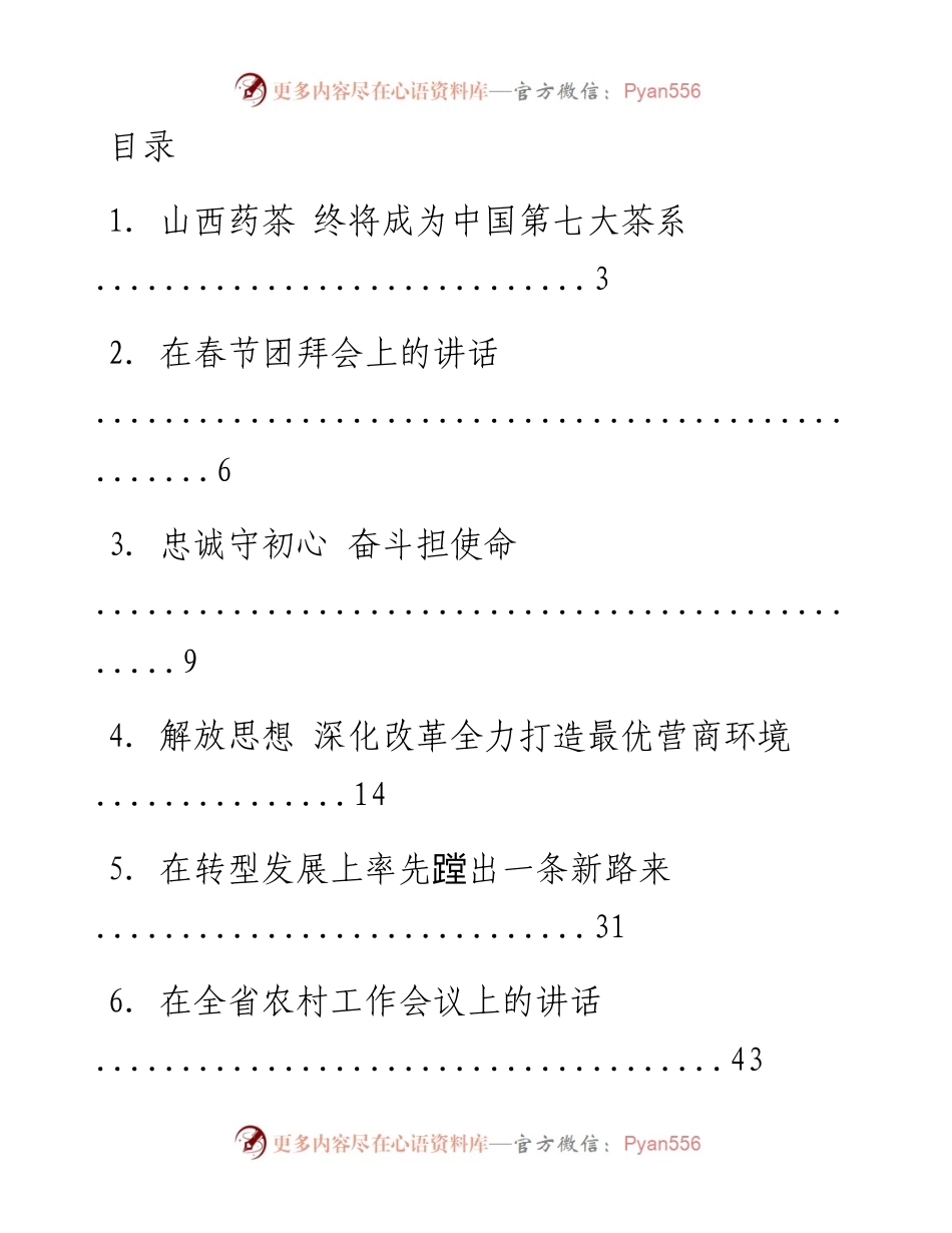 文汇系列1044--山西省委书记楼阳生讲话汇编.docx_第1页