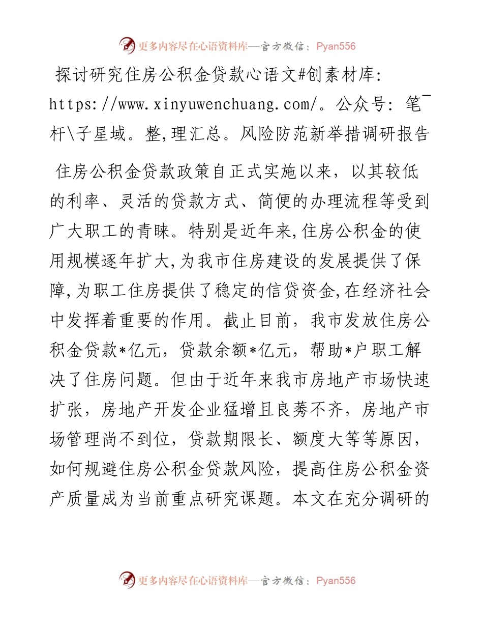 探讨研究住房公积金贷款风险防范新举措调研报告.docx_第1页