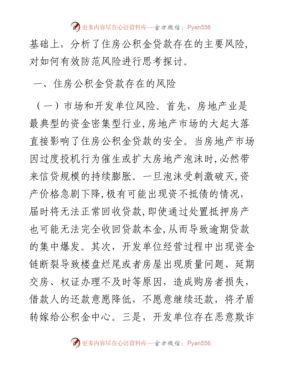 探讨研究住房公积金贷款风险防范新举措调研报告.docx_第2页