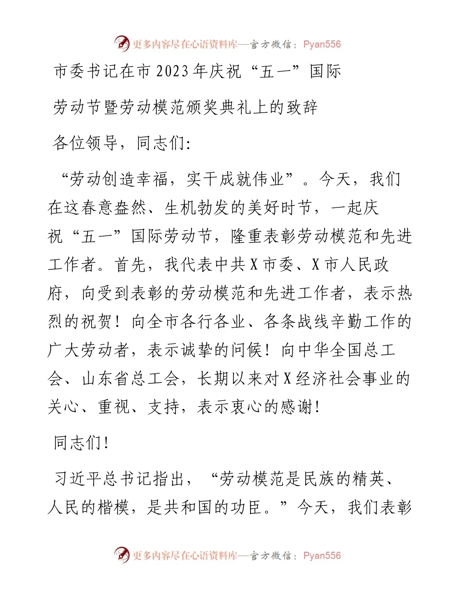 市委书记在市2023年庆祝“五一”国际劳动节暨劳动模范颁奖典礼上的致辞.docx_第1页