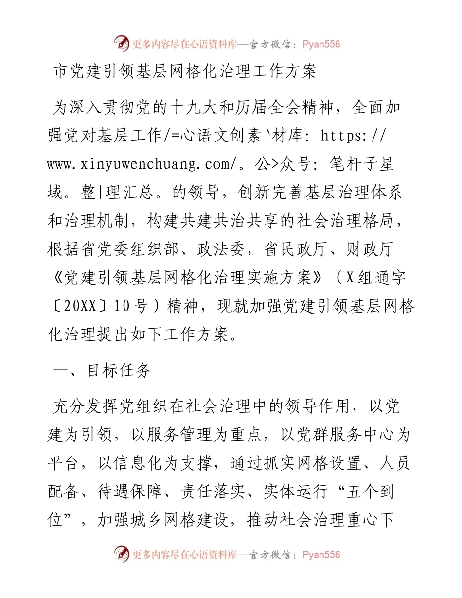 市党建引领基层网格化治理工作方案 .docx_第1页