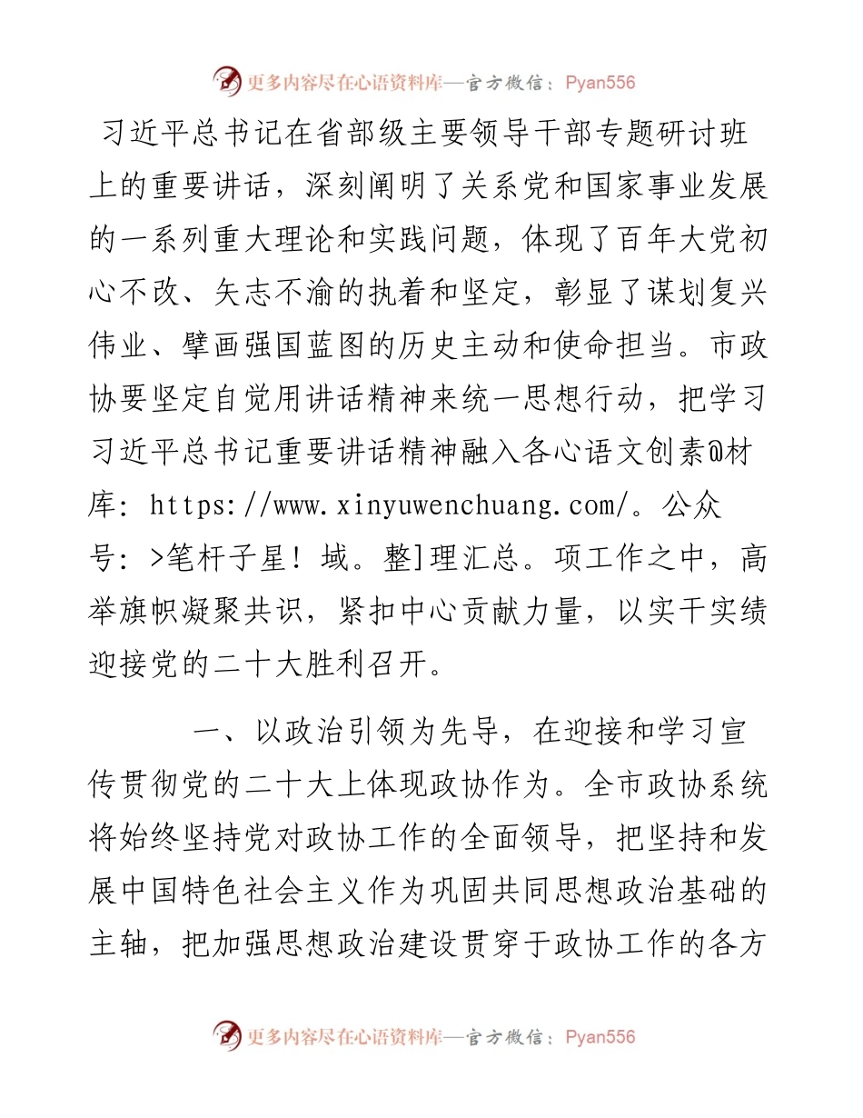 市政协中心组学习研讨发言提纲.docx_第1页