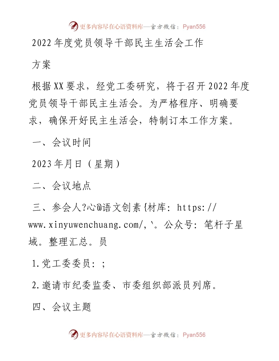 度党员领导干部民主生活会工作方案 (2).docx_第1页