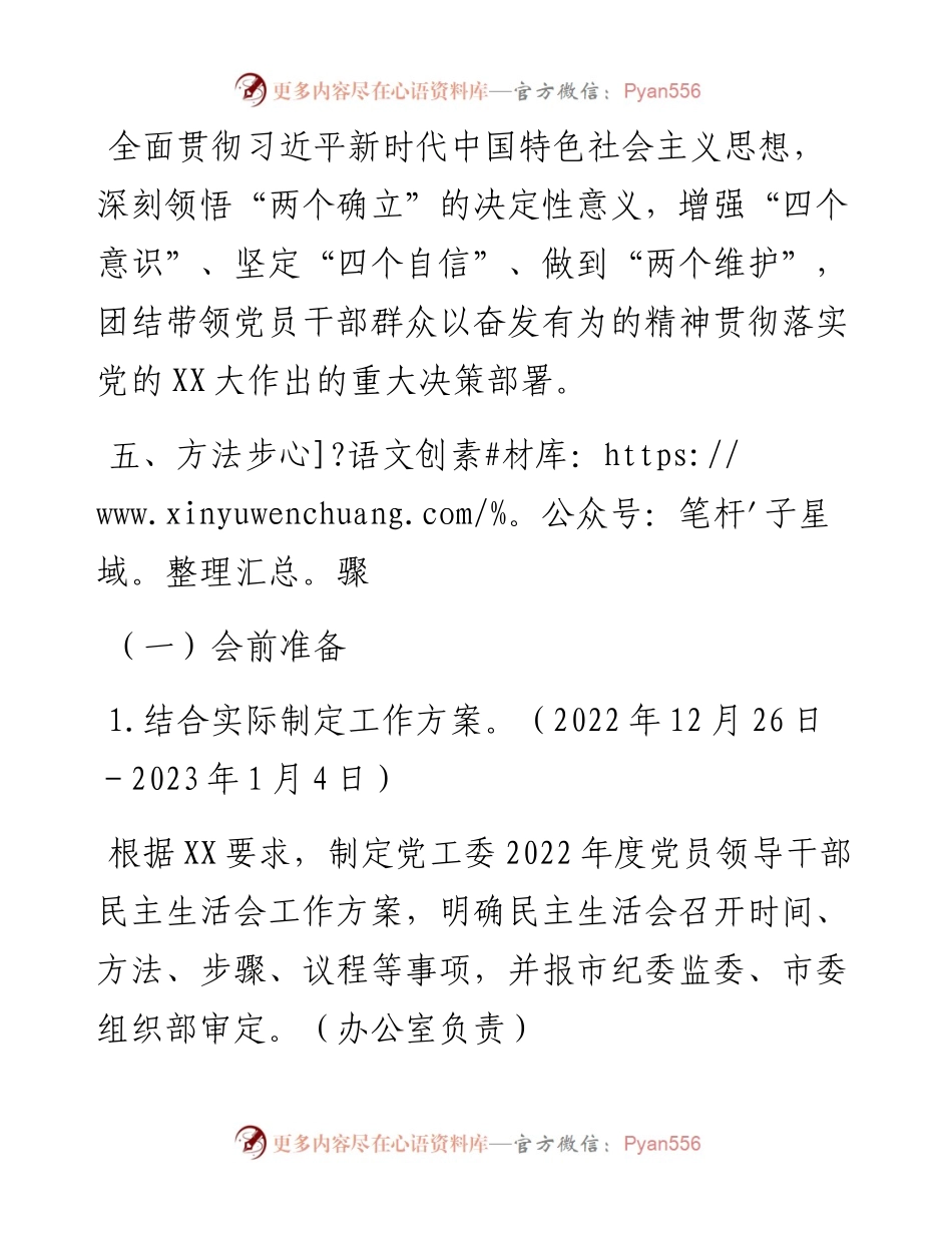 度党员领导干部民主生活会工作方案 (2).docx_第2页