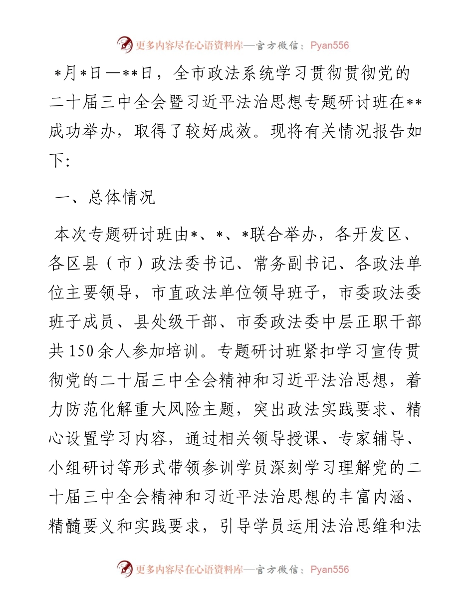 政法系统专题研讨班情况总结.docx_第1页
