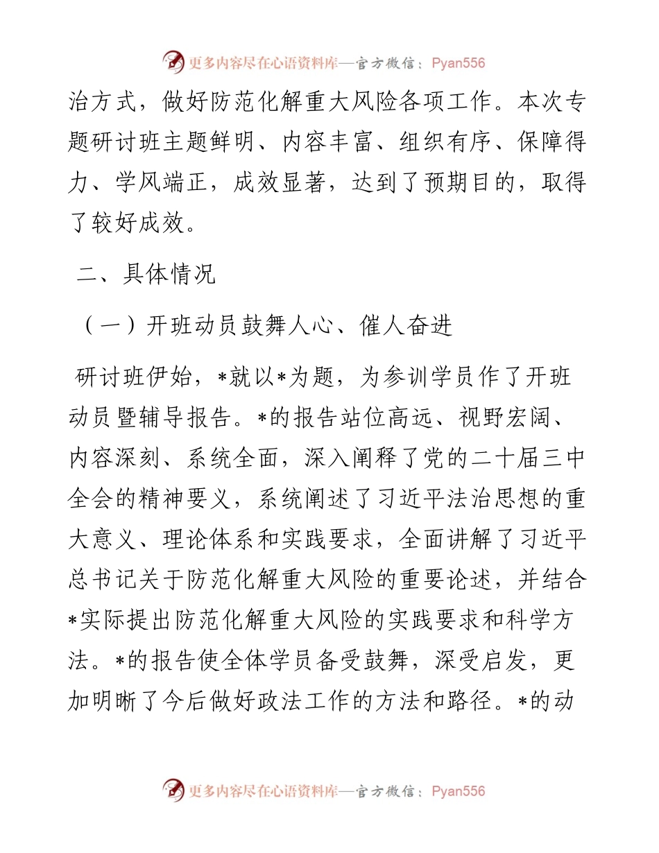 政法系统专题研讨班情况总结.docx_第2页