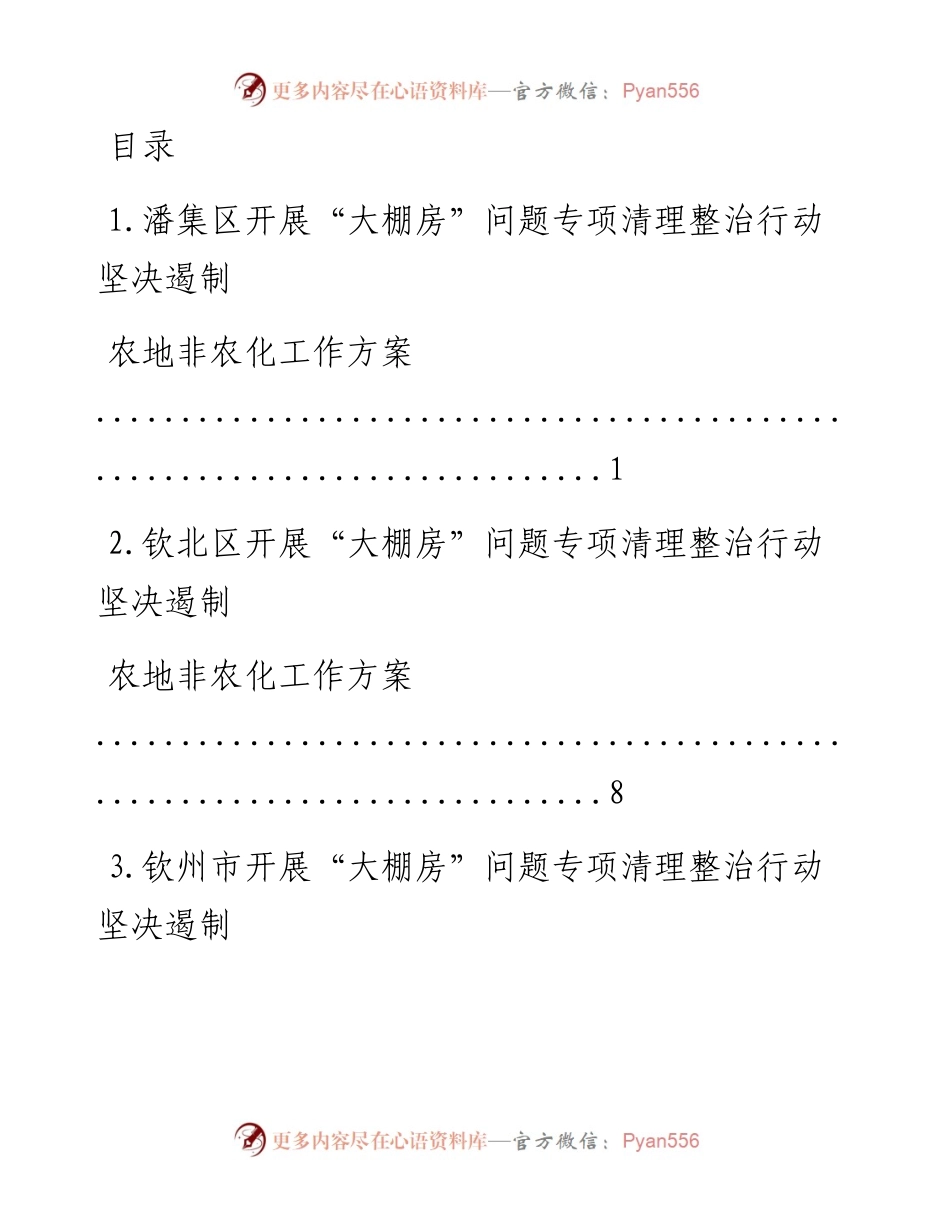 文汇系列--“大棚房”问题专项清理整治行动方案汇编（22篇）.docx_第1页