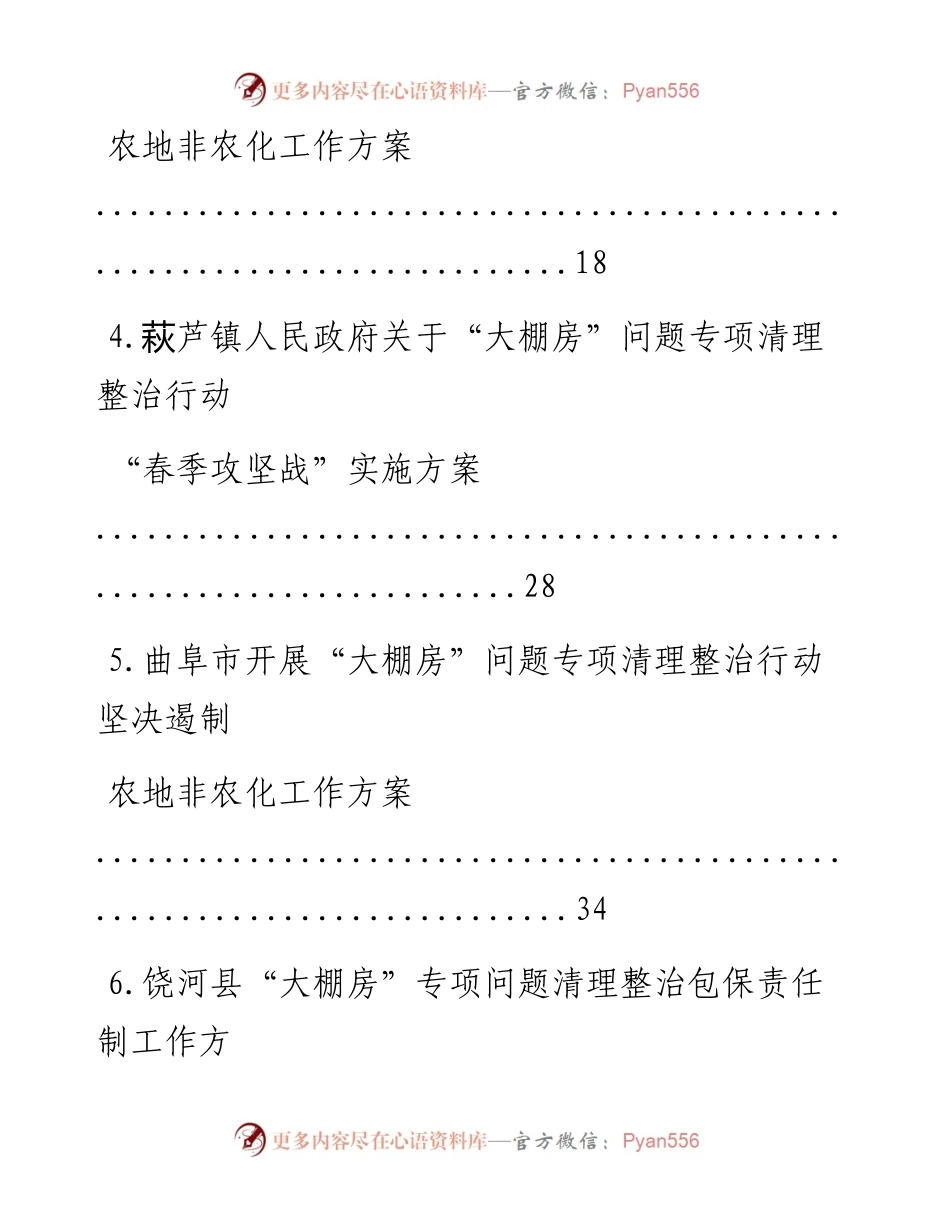 文汇系列--“大棚房”问题专项清理整治行动方案汇编（22篇）.docx_第2页