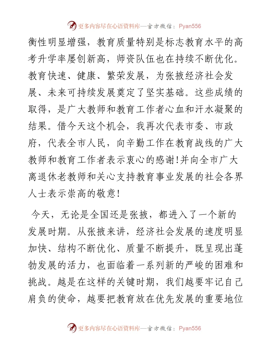 张掖市长黄泽元在全市第30个教师节庆祝表彰大会上的讲话20140910.docx_第2页