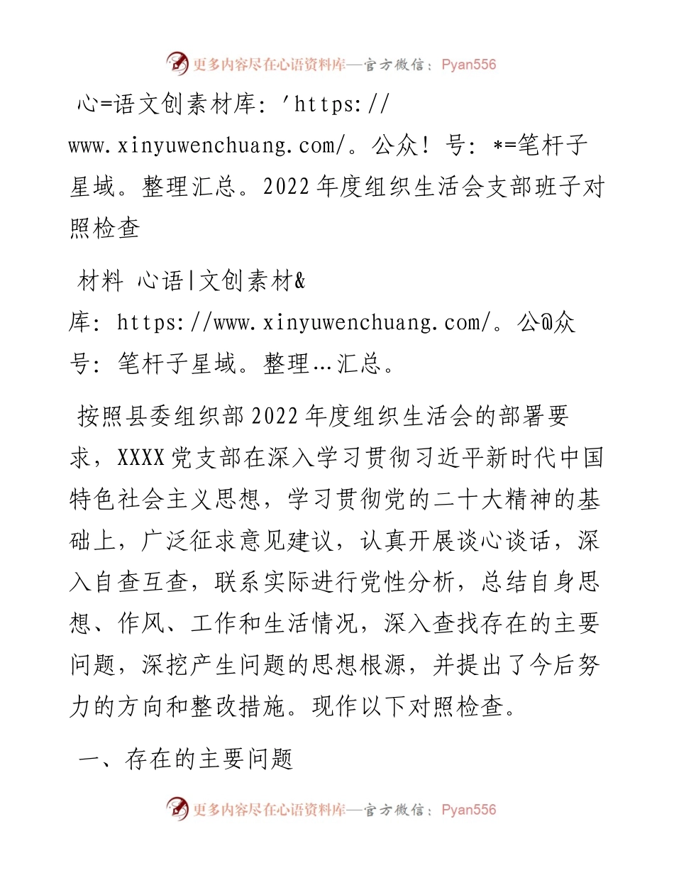 度组织生活会支部班子对照检查材料.docx_第1页