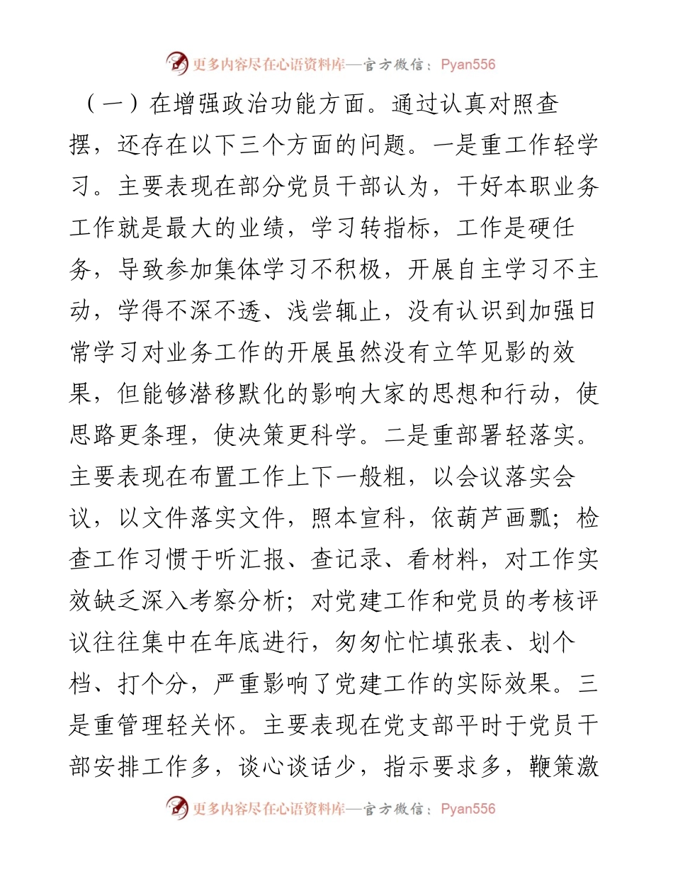 度组织生活会支部班子对照检查材料.docx_第2页