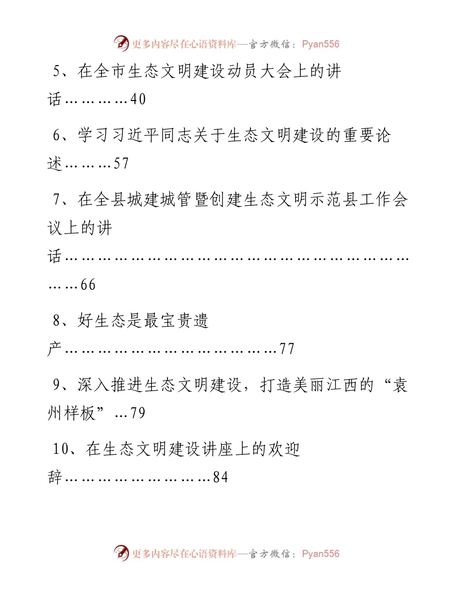 文汇系列2566--生态文明建设讲话汇编（11篇）.docx_第2页
