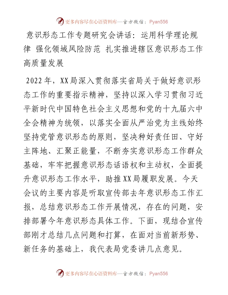 意识形态工作专题研究会讲话：运用科学理论规律 强化领域风险防范 扎实推进辖区意识形态工作高质量发展.docx_第1页