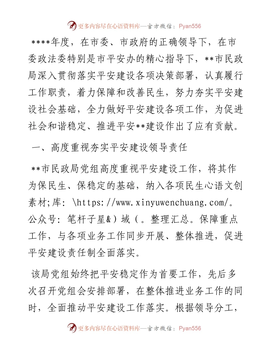 开展平安建设工作纪实（民政局）.docx_第1页