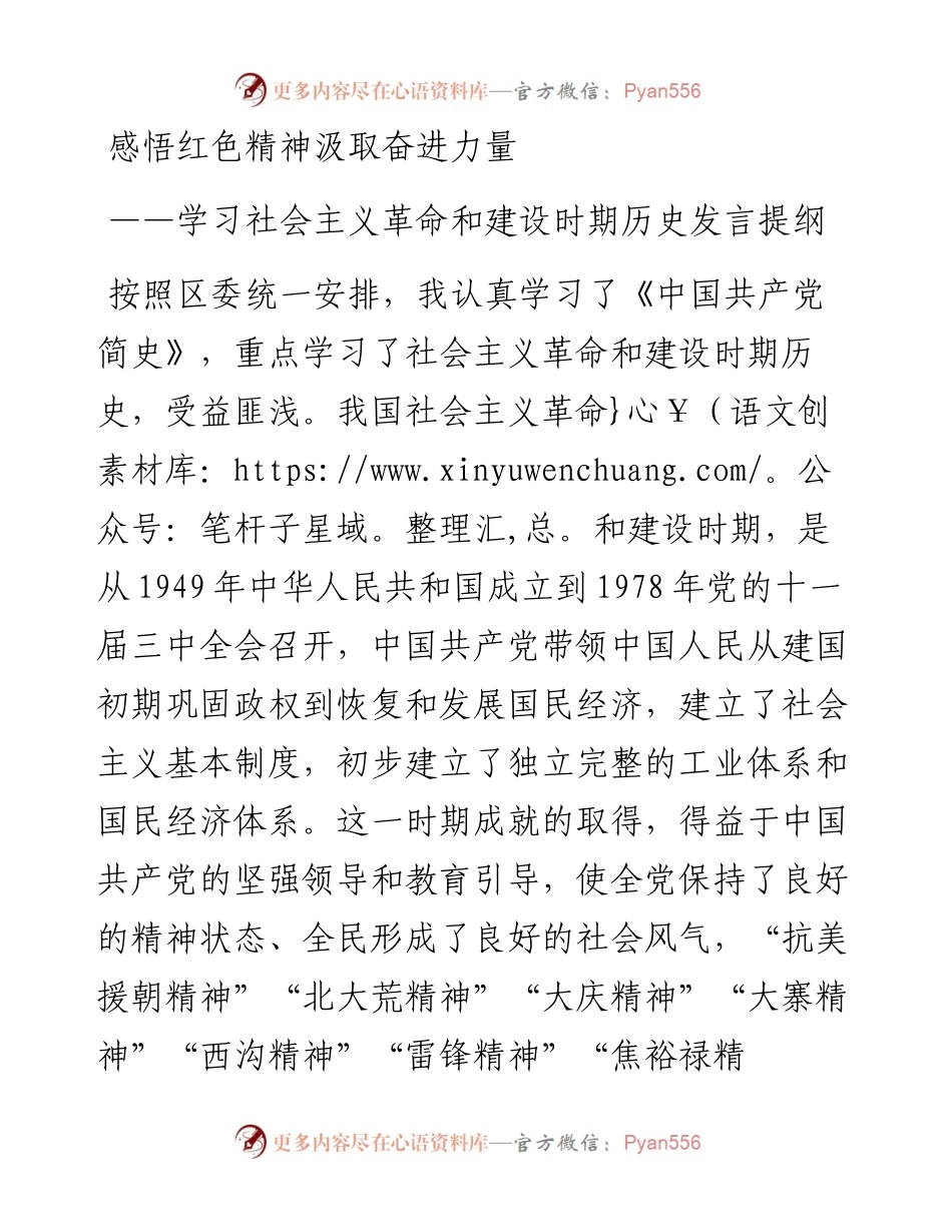 感悟红色精神汲取奋进力量学习社会主义革命和建设时期历史发言提纲.docx_第1页