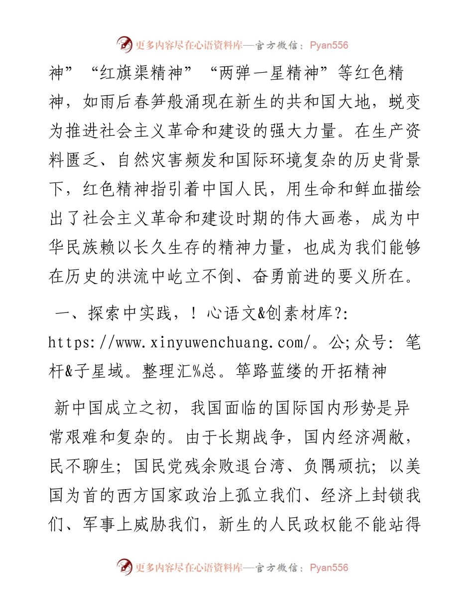 感悟红色精神汲取奋进力量学习社会主义革命和建设时期历史发言提纲.docx_第2页