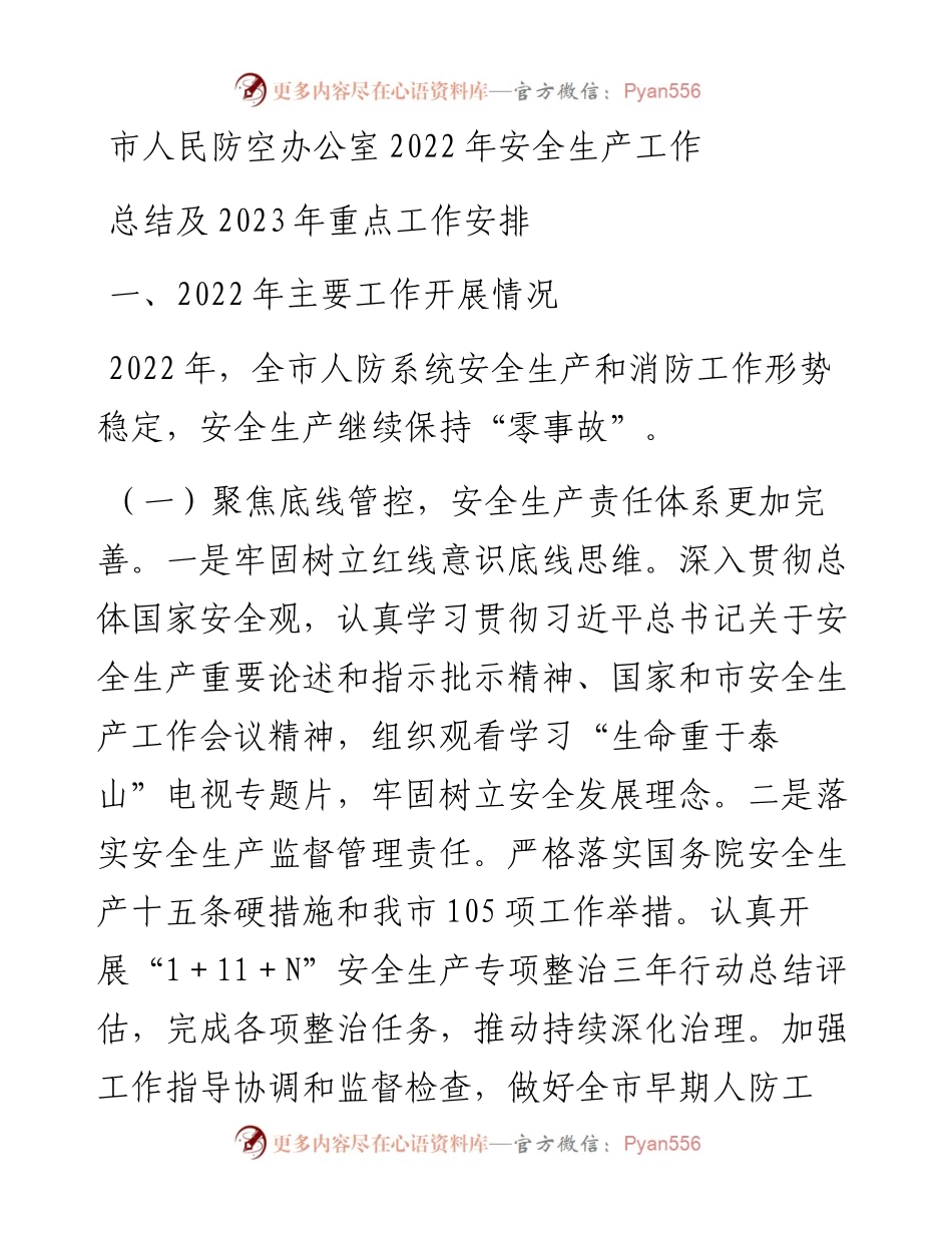 市人民防空办公室安全生产工作总结及2023年重点工作安排.docx_第1页