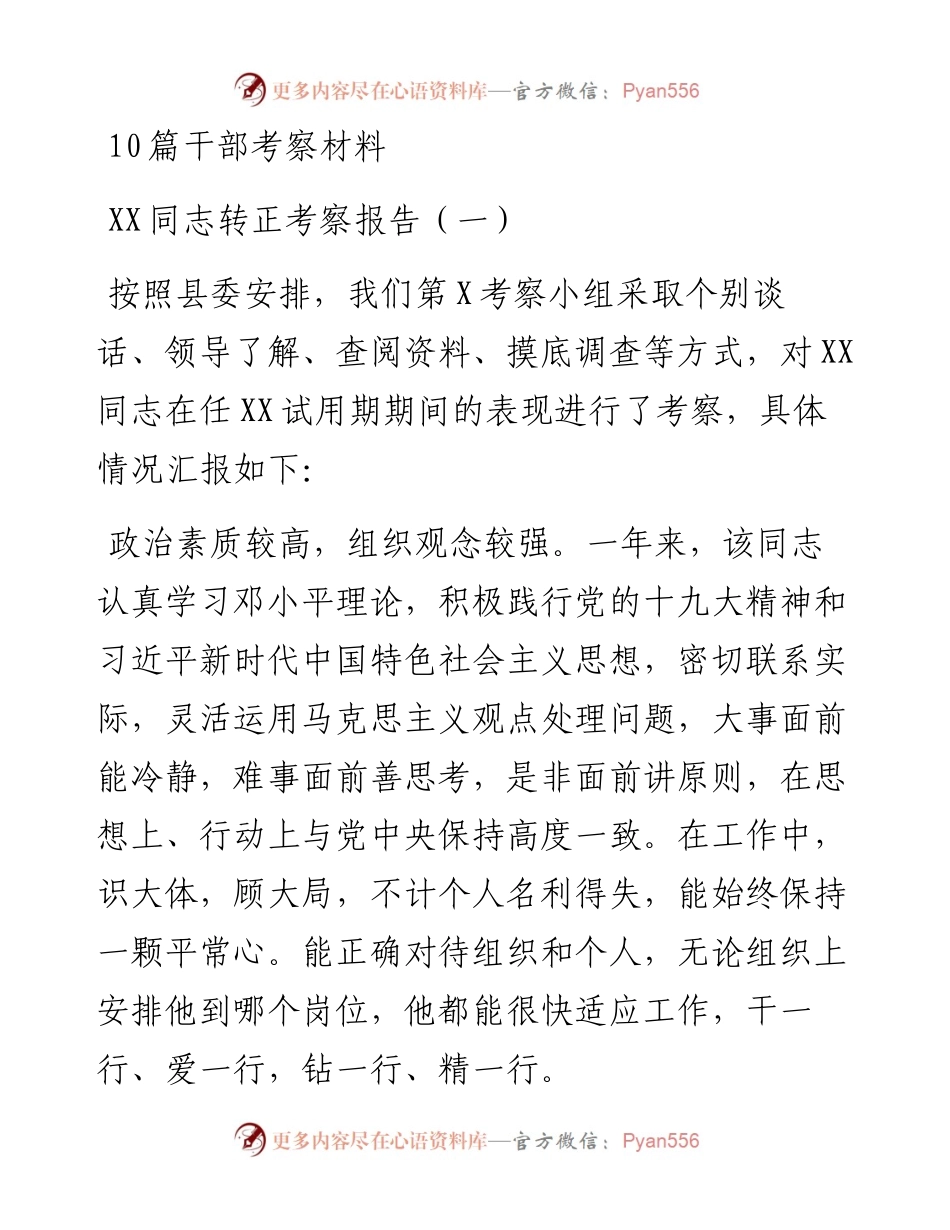 干部考察材料10篇.docx_第1页