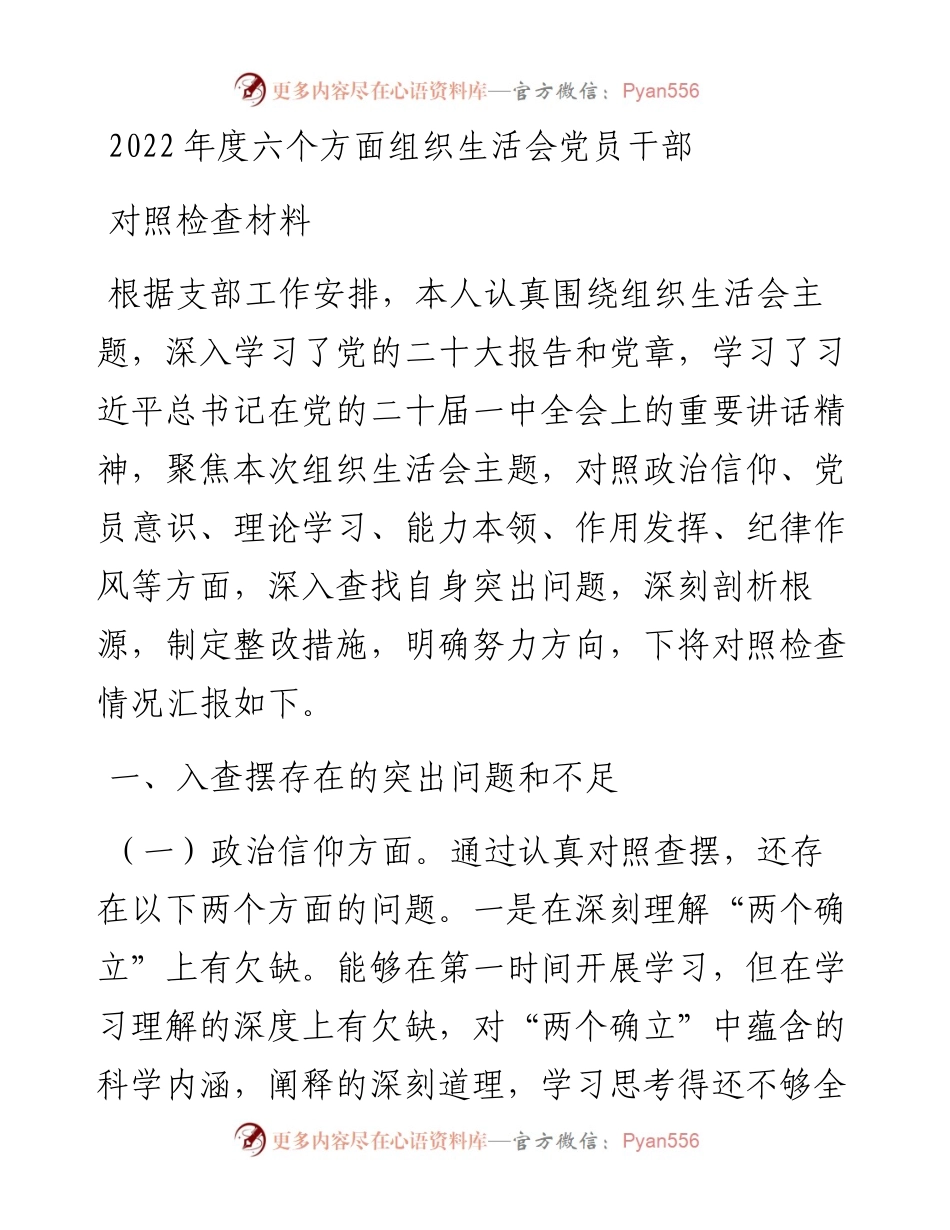 度六个方面组织生活会党员干部对照检查材料.docx_第1页