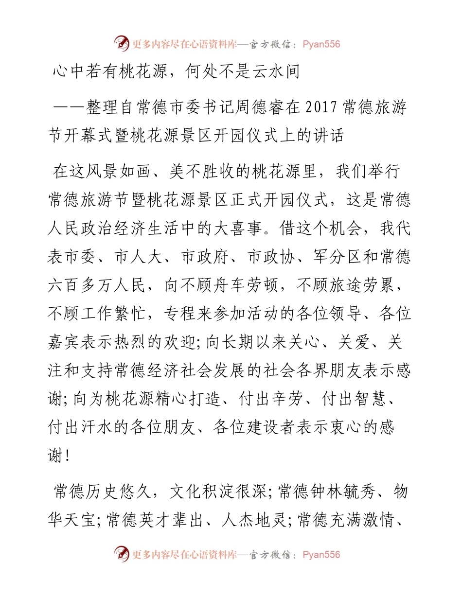 常德市委书记周德睿：心中若有桃花源，何处不是云水间.docx_第1页