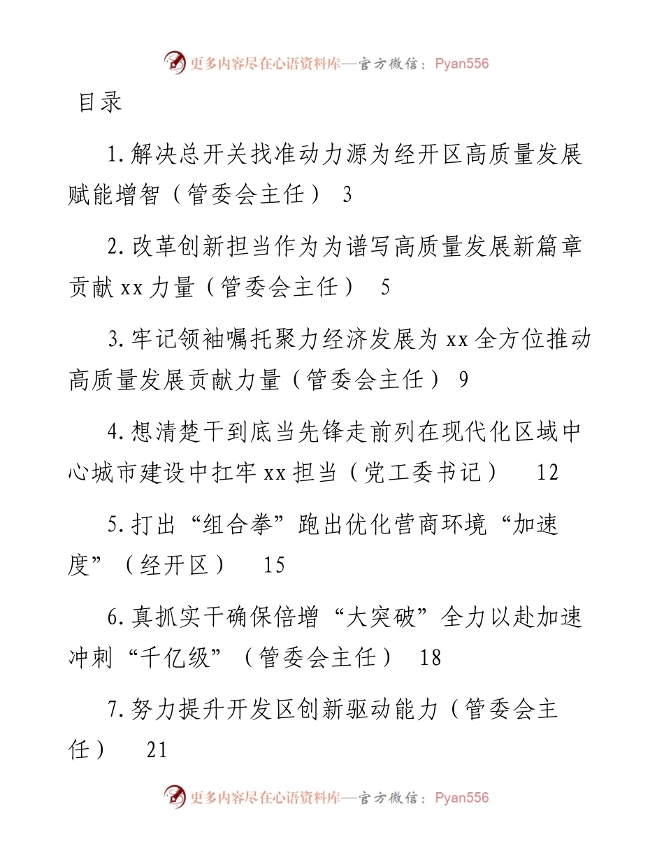 开发区管委会主任在工作交流会上的发言汇编-11篇.docx_第1页