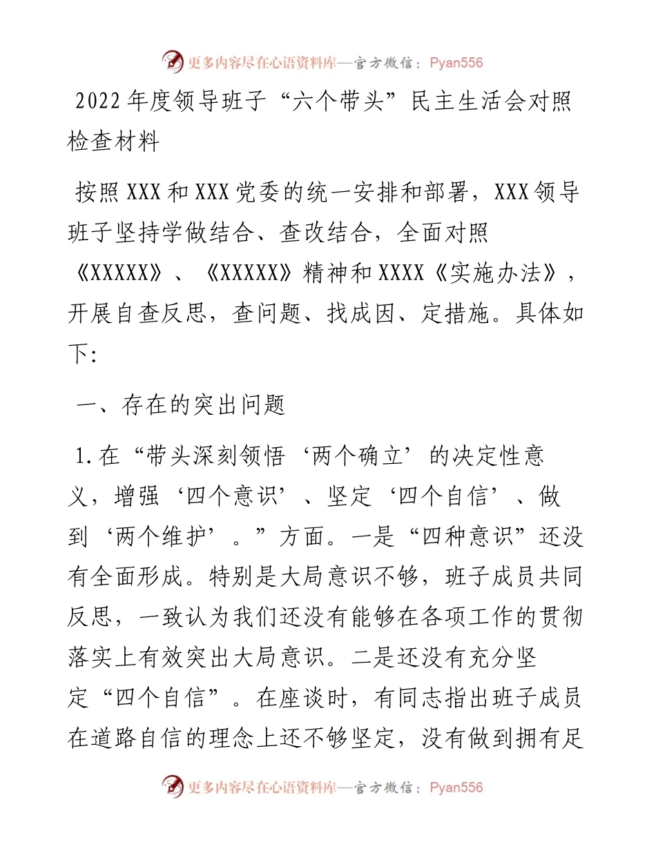 度领导班子“六个带头”民主生活会对照检查材料.docx_第1页