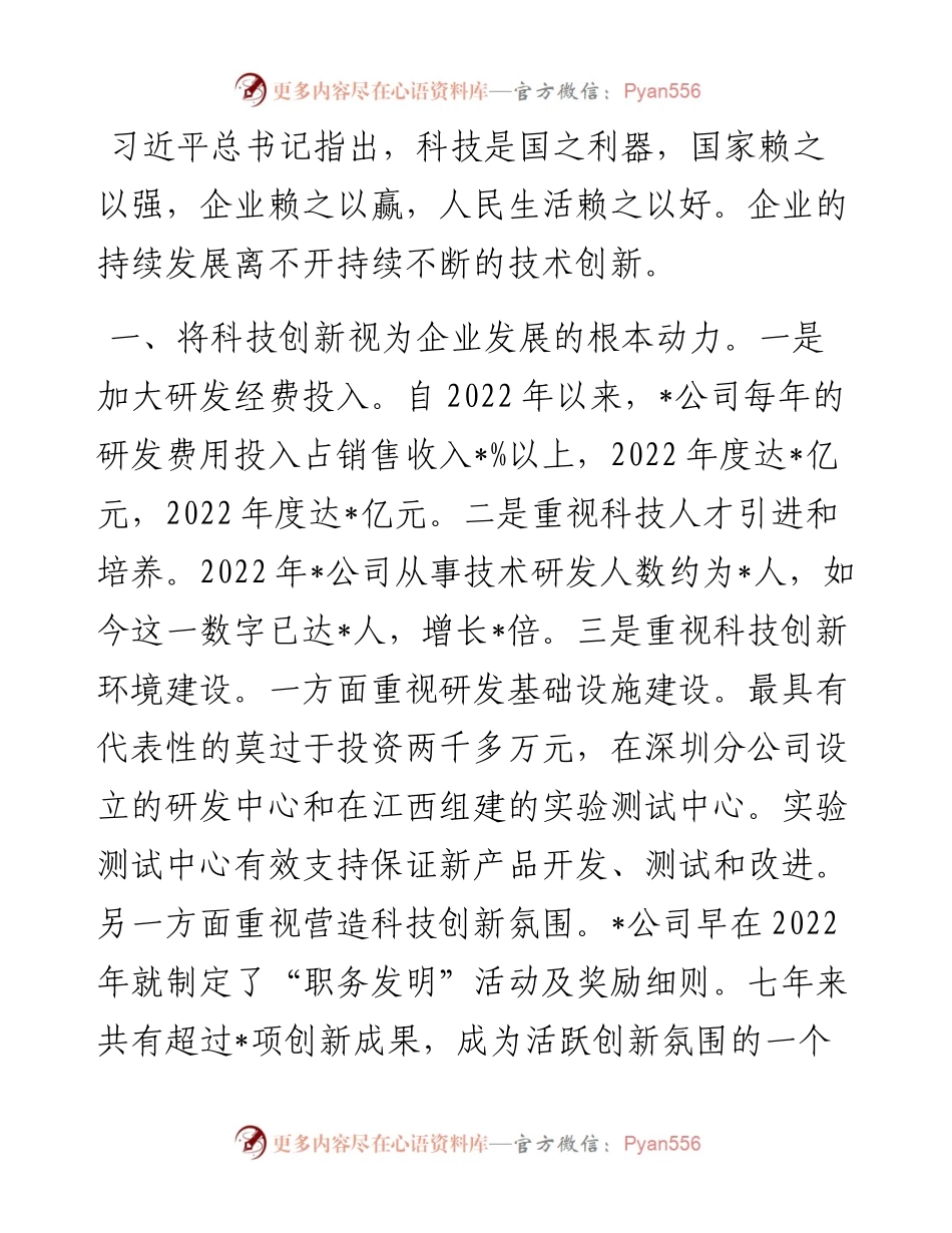 持续创新增动力 企业发展续新篇——科技有限公司交流发言材料.docx_第1页