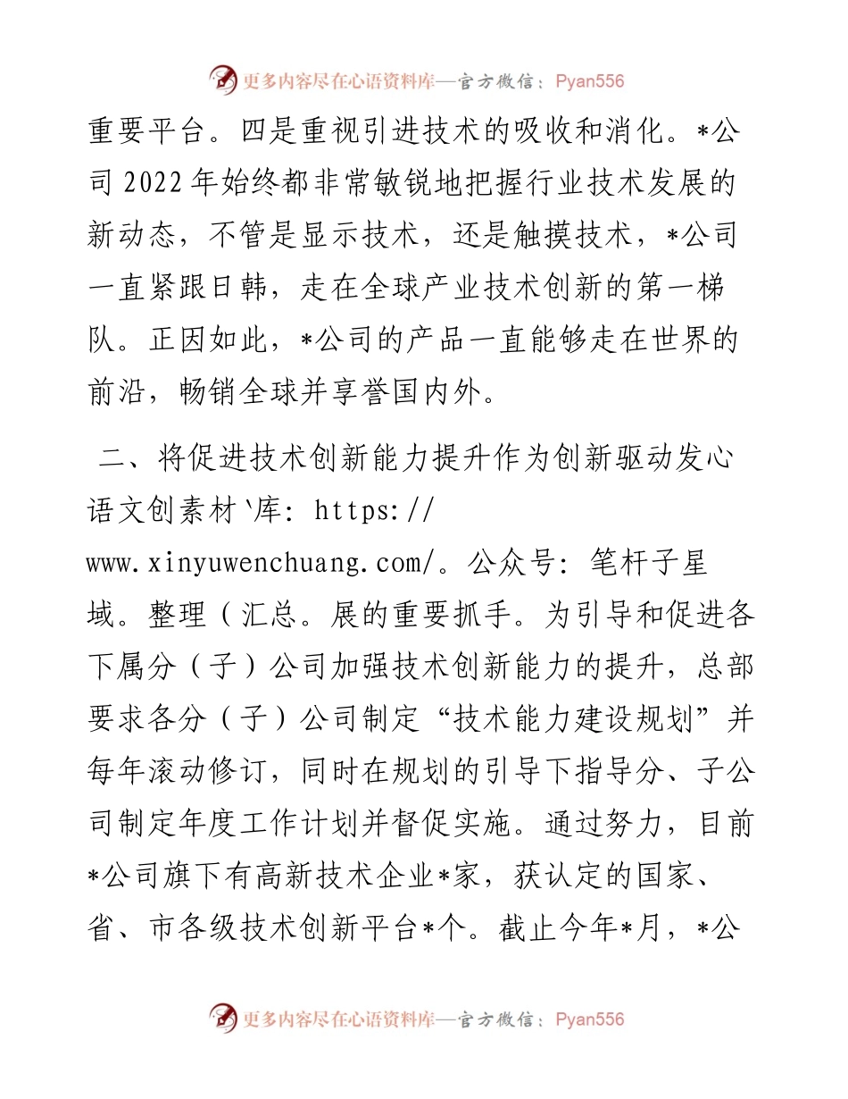 持续创新增动力 企业发展续新篇——科技有限公司交流发言材料.docx_第2页