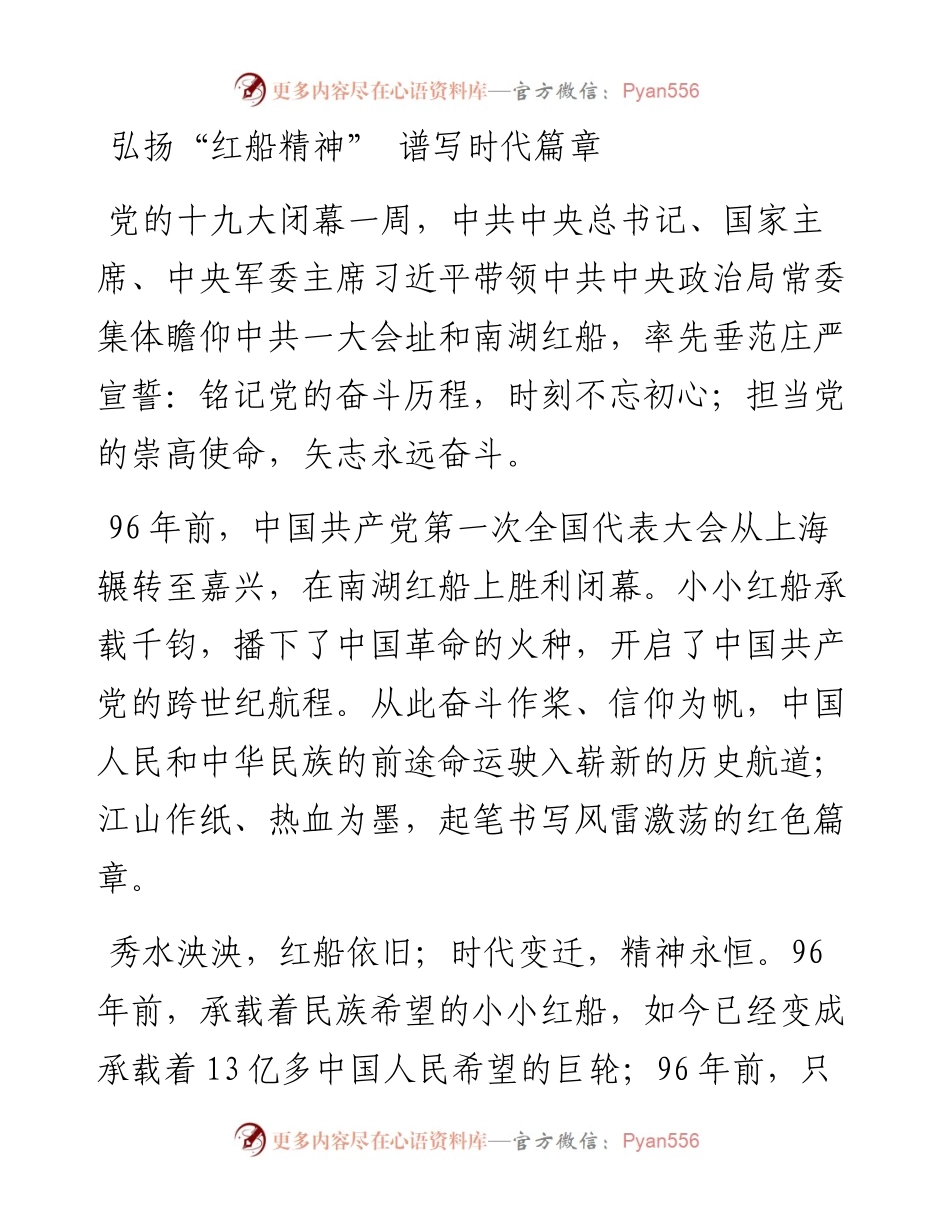 弘扬“红船精神” 谱写时代篇章.docx_第1页