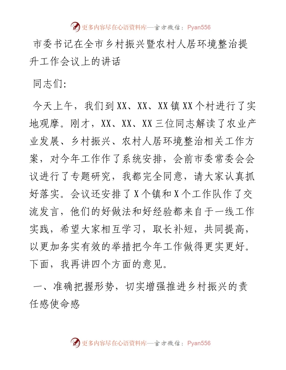 市委书记在全市乡村振兴暨农村人居环境整治提升工作会议上的讲话(1).docx_第1页