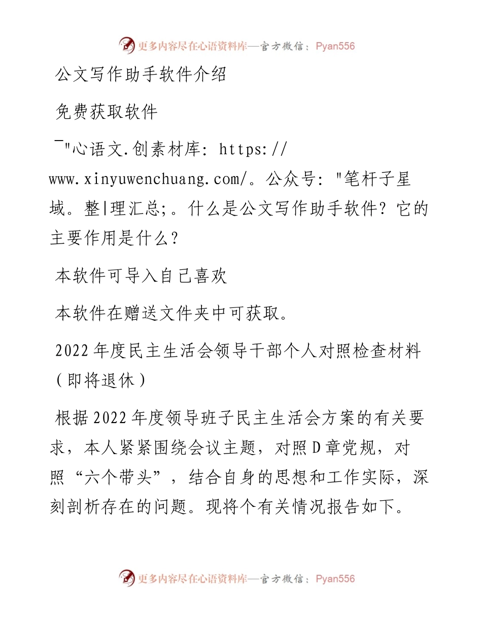 度民主生活会领导干部个人对照检查材料（即将退休）.docx_第1页
