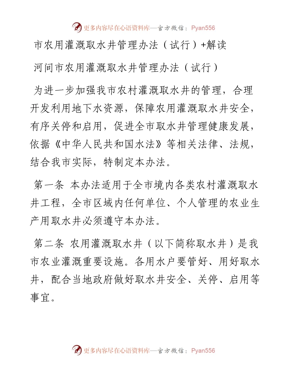 市农用灌溉取水井管理办法（试行）+解读.docx_第1页