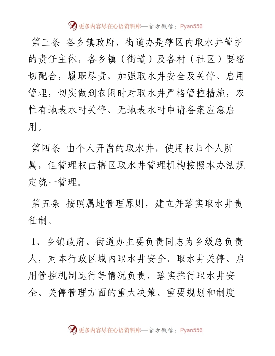 市农用灌溉取水井管理办法（试行）+解读.docx_第2页