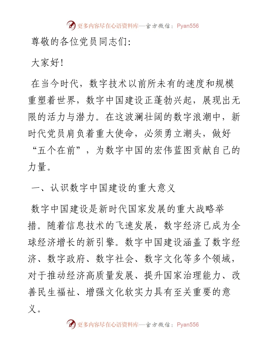 数字中国勇立潮头，新时代党员做好 “五个在前”.docx_第1页