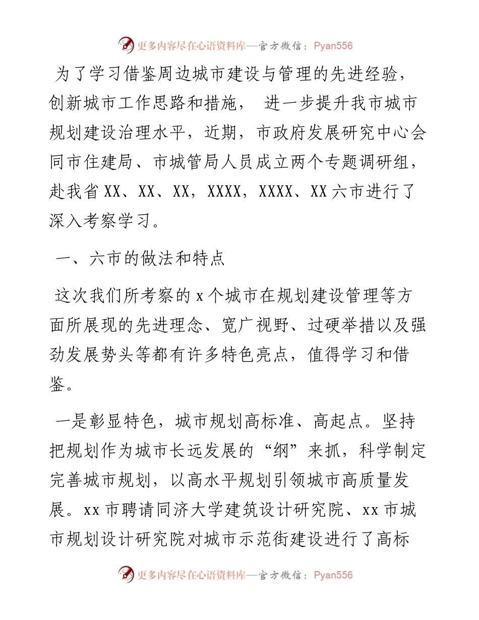 市政府发展研究中心关于附周边六市考察学习报告.docx_第1页