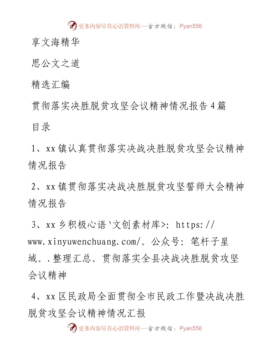 文汇552—贯彻落实决战决胜脱贫攻坚会议精神情况报告（4篇）.docx_第1页