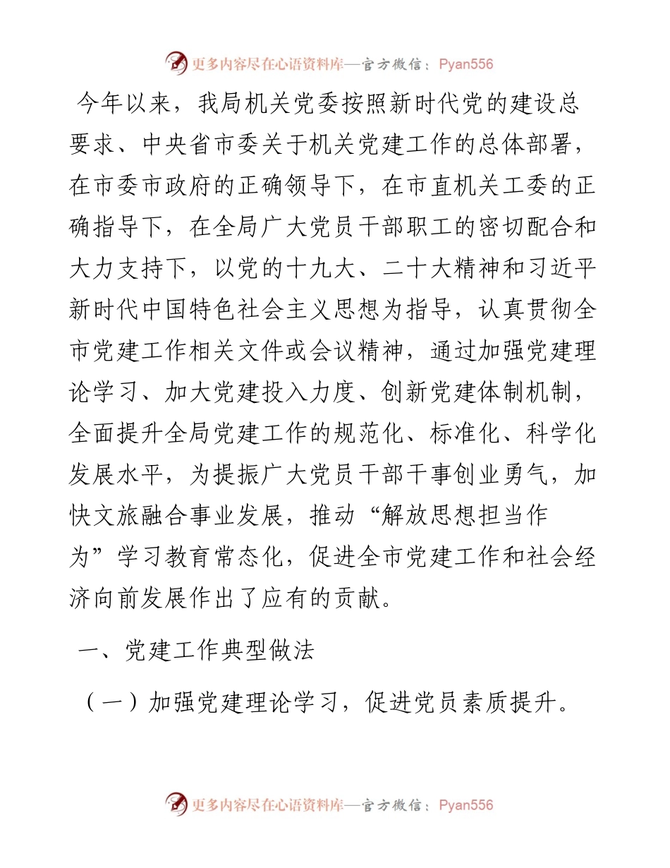 市文化和旅游局机关党建工作典型经验做法情况汇报.docx_第1页