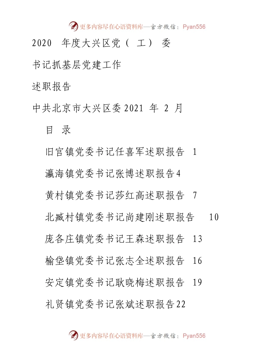 文汇1293—某区党（ 工） 委书记抓党建述职报告汇编32篇.docx_第1页