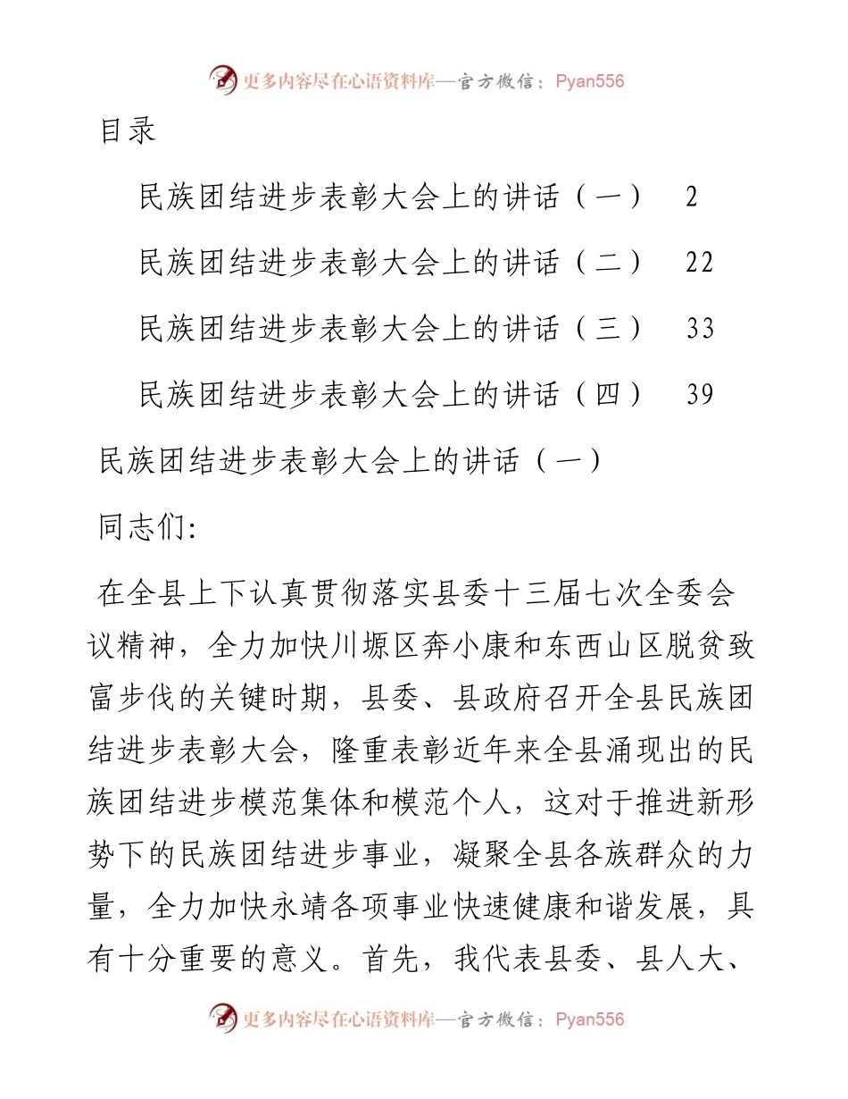 文汇系列2507--民族团结进步表彰大会上的讲话汇编.docx_第1页