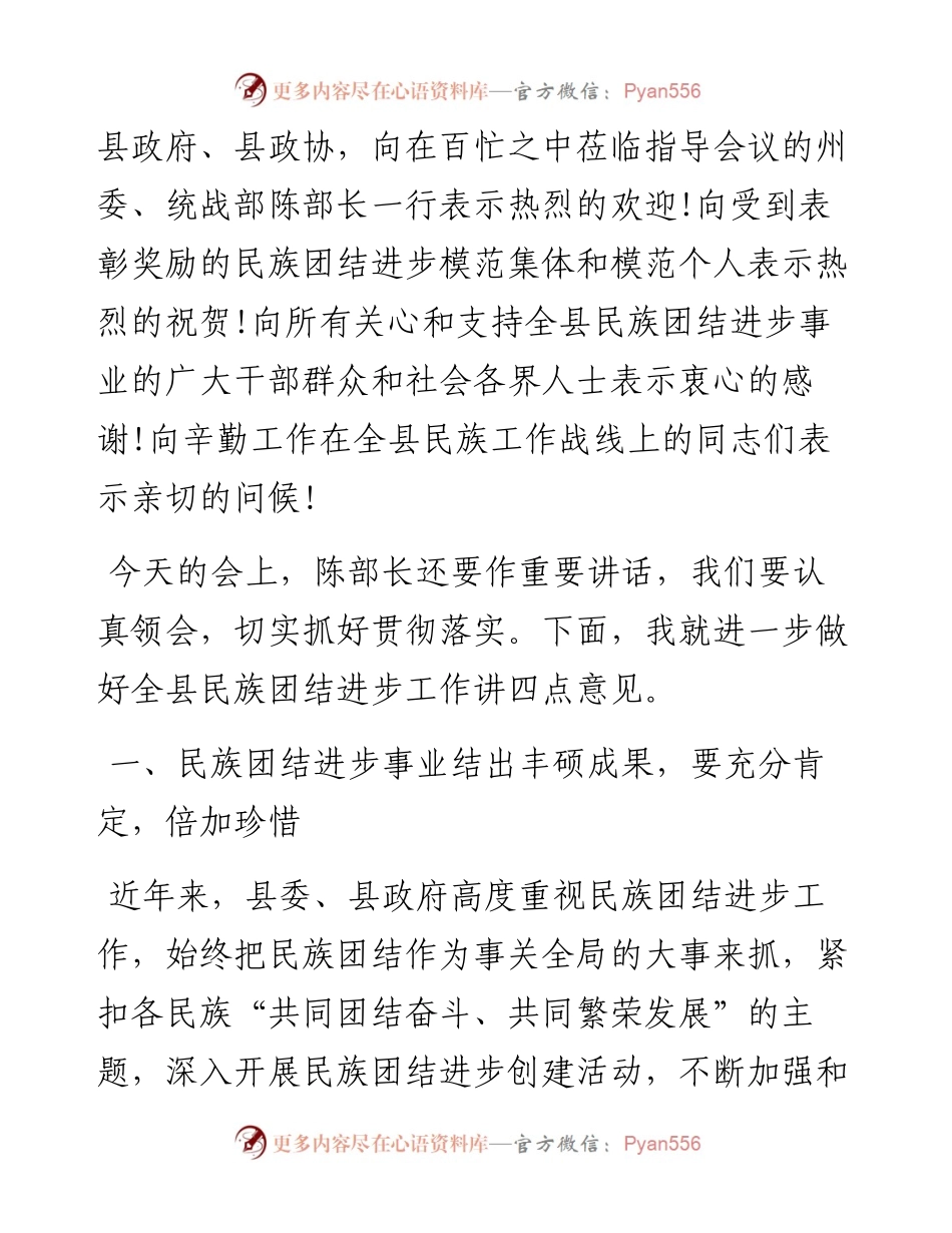 文汇系列2507--民族团结进步表彰大会上的讲话汇编.docx_第2页