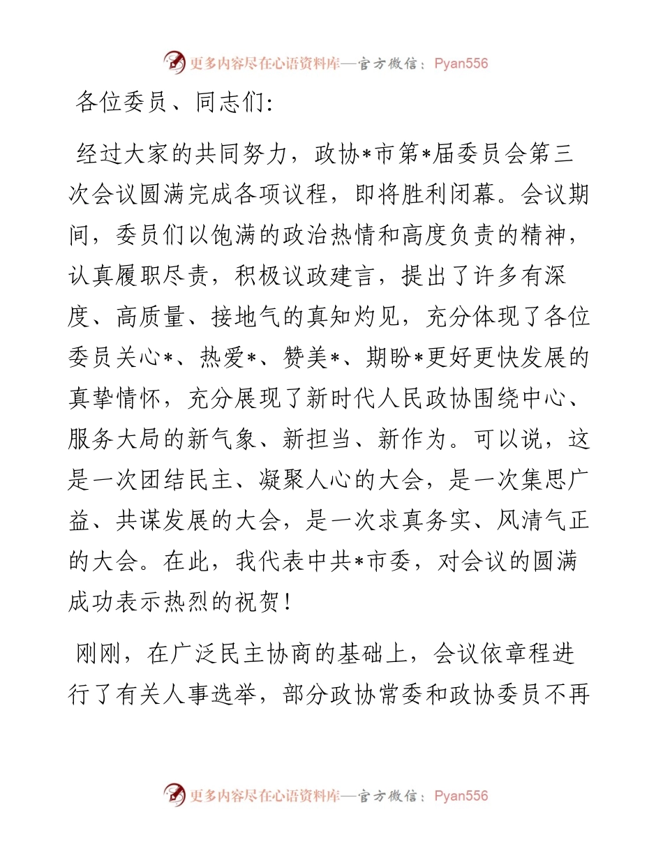 政协主席在政协市委员会会议闭幕会上的讲话.docx_第1页