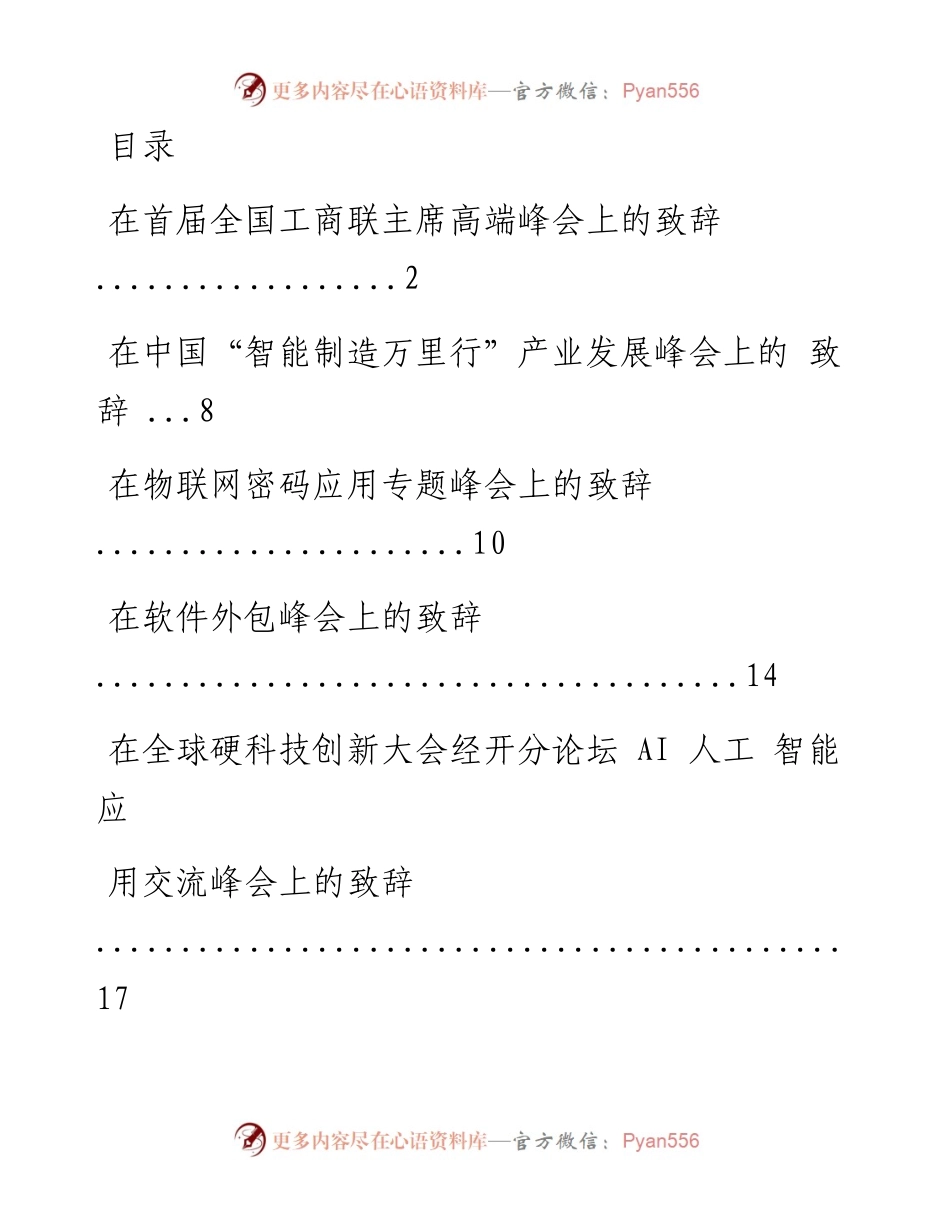 文汇系列1289--峰会论坛精彩致辞汇编（10篇）.docx_第1页