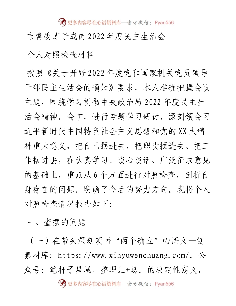 市常委班子成员度民主生活会个人对照检查材料.docx_第1页