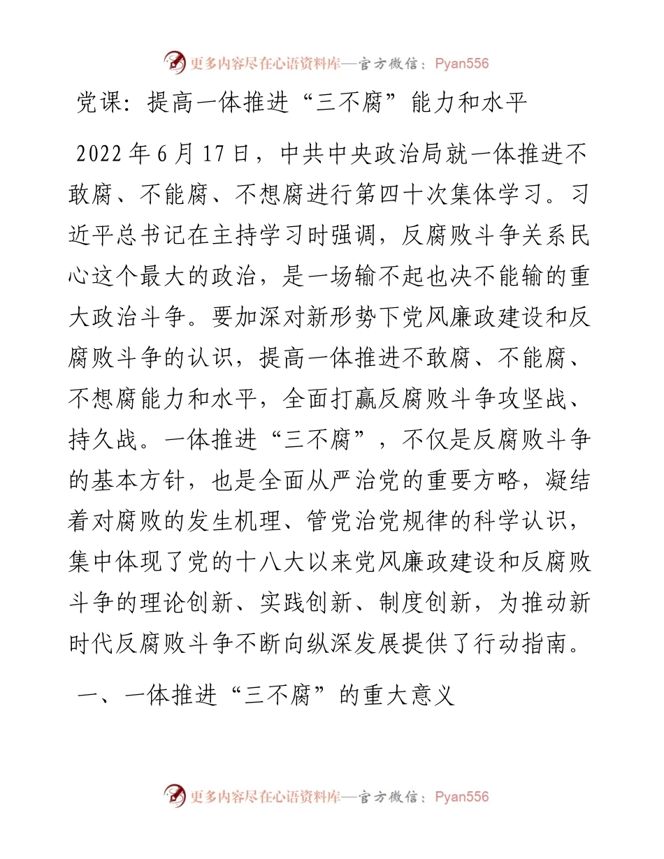 提高一体推进“三不腐”能力和水平.docx_第1页