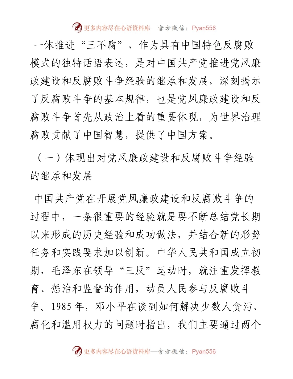 提高一体推进“三不腐”能力和水平.docx_第2页