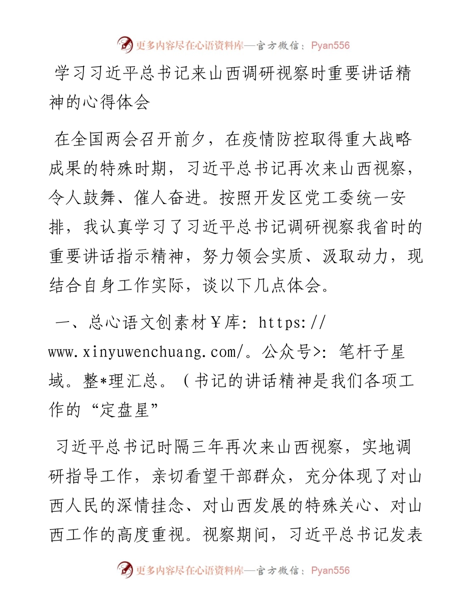 总书记来山西调研视察时重要讲话精神的心得体会开发区.docx_第1页