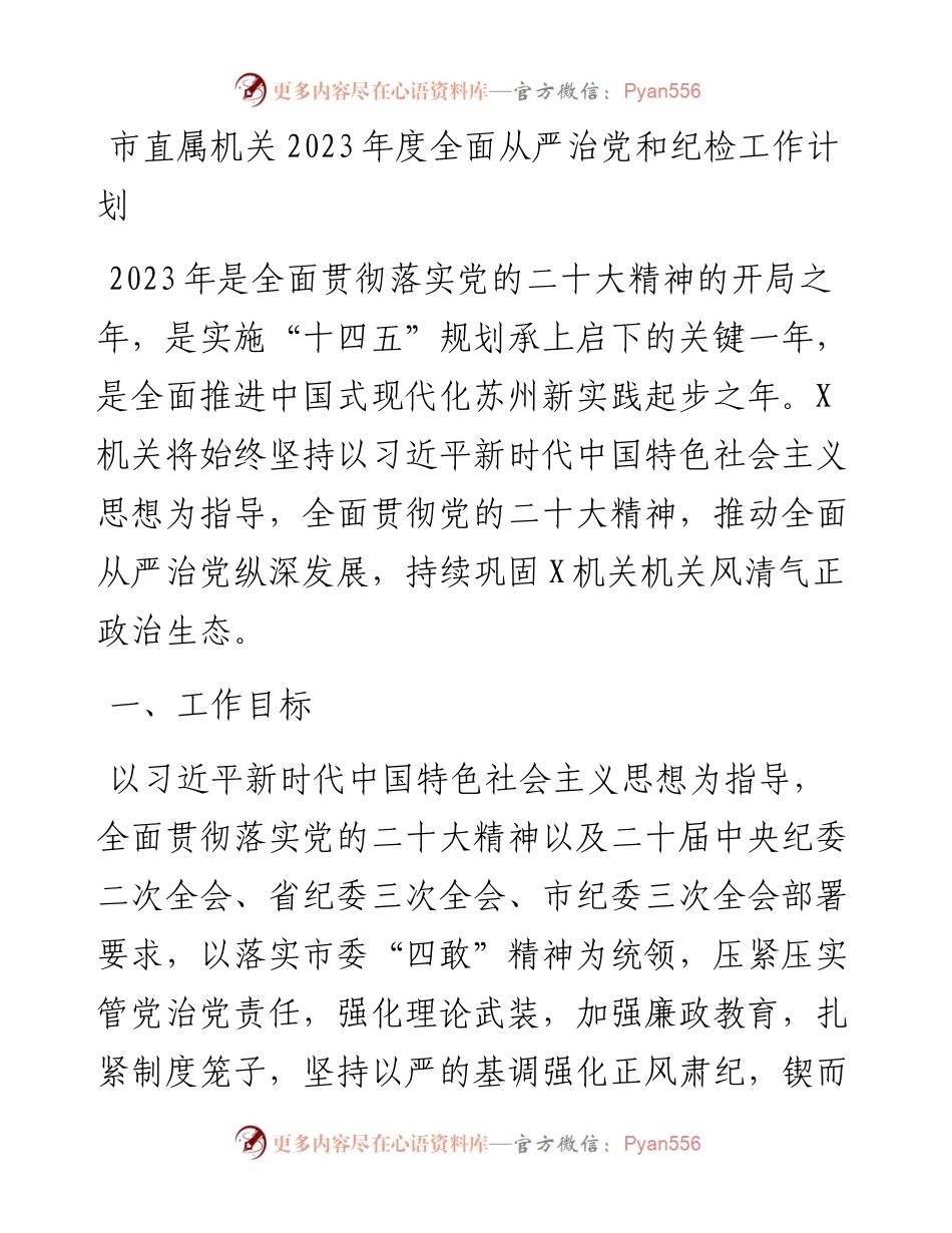 市直属机关2023年度全面从严治党和纪检工作计划.docx_第1页