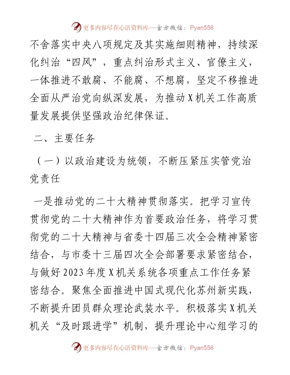 市直属机关2023年度全面从严治党和纪检工作计划.docx_第2页